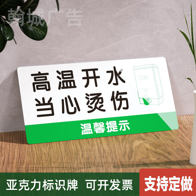 高温开水当心烫伤标识牌办公室全套温馨警示提示墙贴亚克力可定做