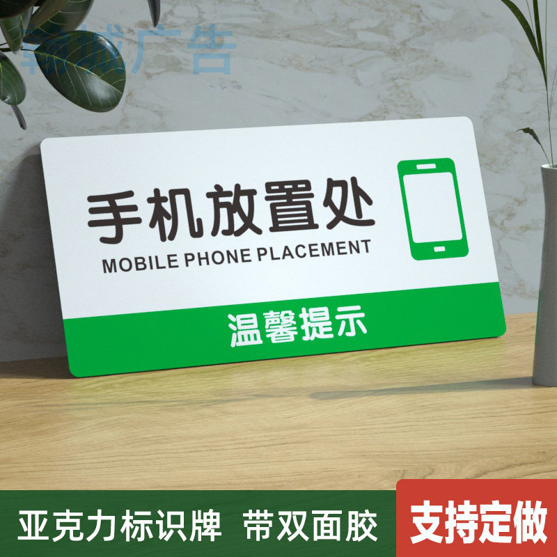 手机放置处标识牌洗手间厕所工厂办公室温馨提示墙贴亚克力可定做