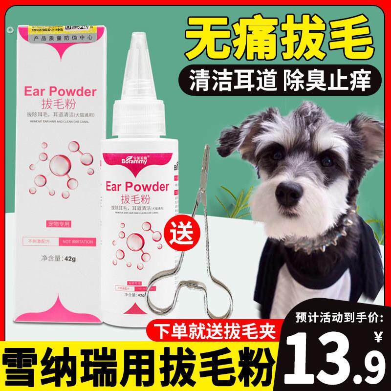 雪纳瑞专用狗狗拔耳毛粉无痛宠物拔毛耳粉去耳毛清理耳朵除螨耳道