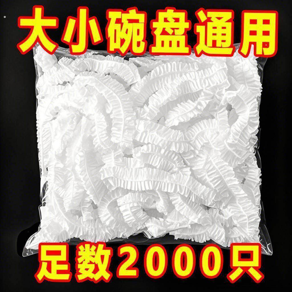 一次性保鲜膜套大小碗盘通用食品级加厚防水松紧口2000只碗盘密封