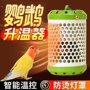 鹦鹉鸟类专用无光保温灯取暖恒温控过冬防咬防烫灯罩鸟笼窝加热器