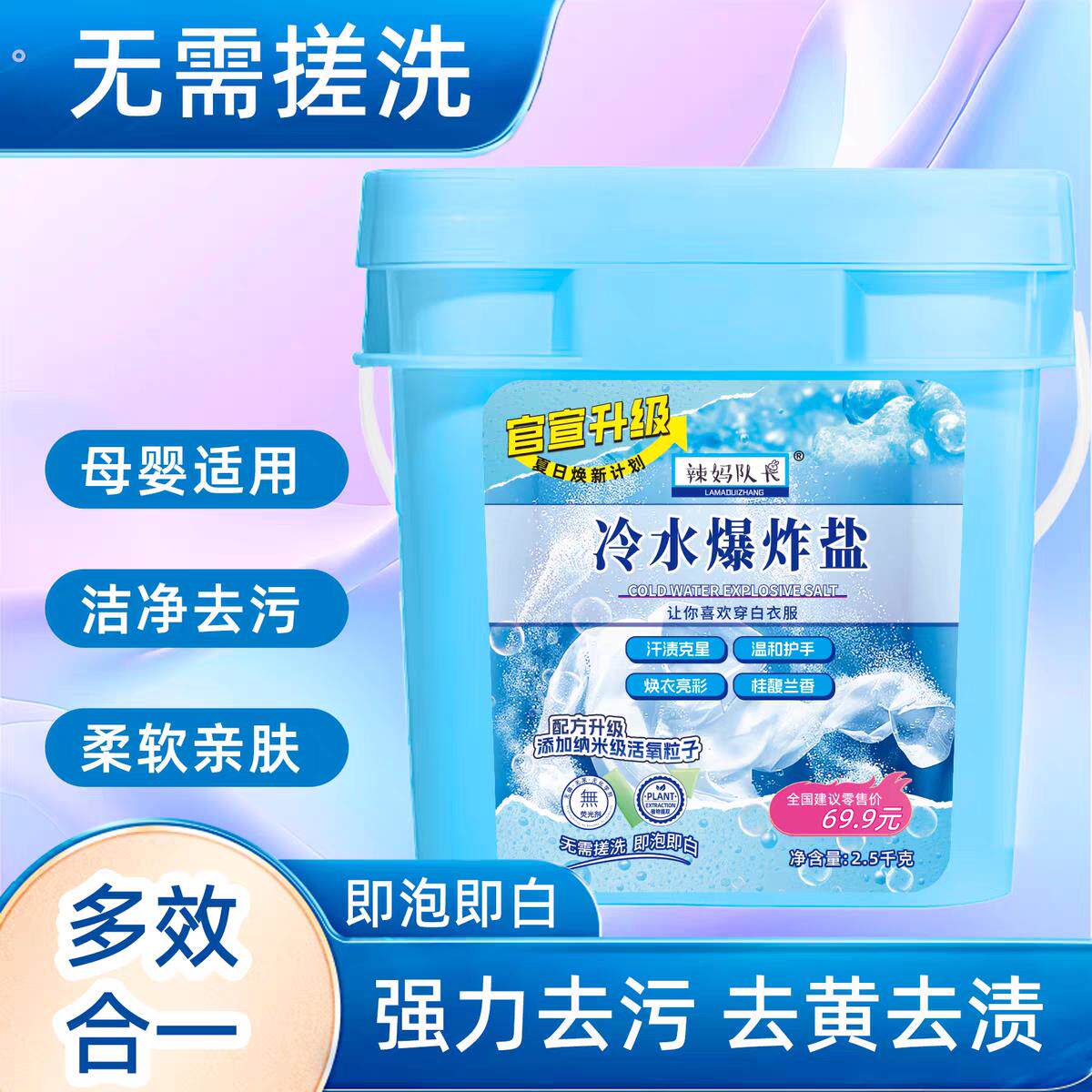 辣妈队长冷水爆炸盐柔顺护衣冷水速溶5斤/桶强力去污渍持久留香