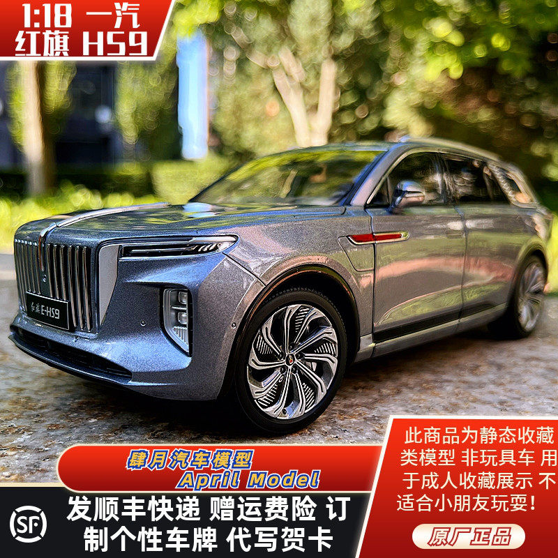 一汽红旗E-HS9原厂118合金车模