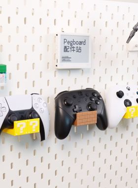 适用宜家SKADIS 宜家洞洞板配件马里奥 switch pro/ps5手柄支架