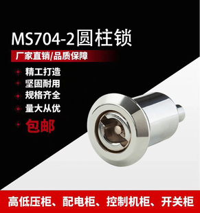 MS704-2圆柱锁高压柜门锁中置柜配电箱柜体MS707动力箱GMS1-2