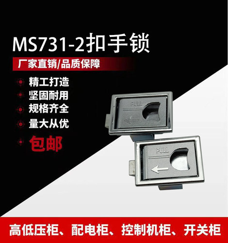 MS731-2扣手锁工业电柜机械门锁