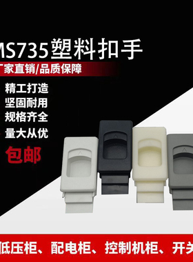 ABS工程塑料移动箱柜门拉手 暗装搭扣碰锁MS735/DK725-3B塑料扣手