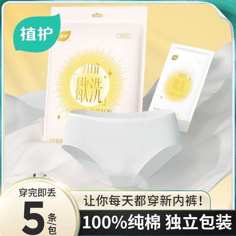 植护一次性内裤纯棉女士家用大量批便携式旅行免洗5条/包厂家批发