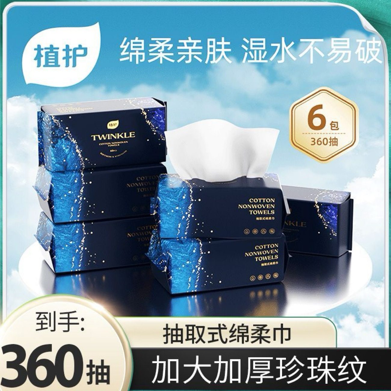 植护绵柔巾6大包家用大量批60片装抽取式洁面巾批发一次性洗脸巾