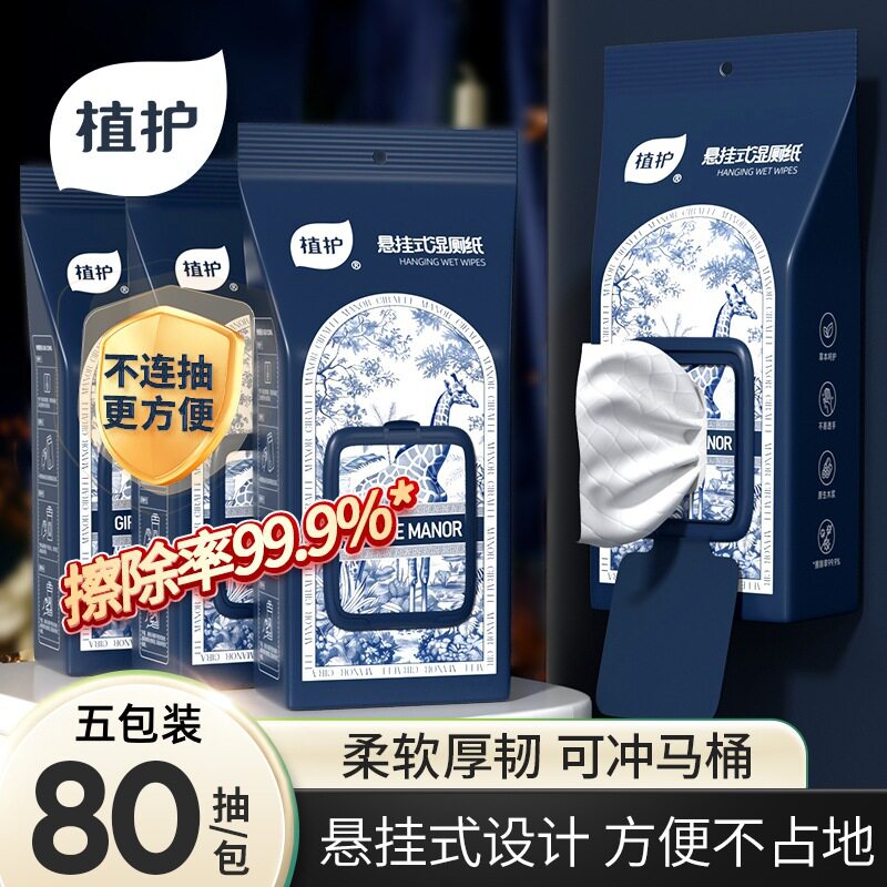 植护湿厕纸80抽/包悬挂式大包湿巾家用整箱批5包厕所湿纸巾大量批