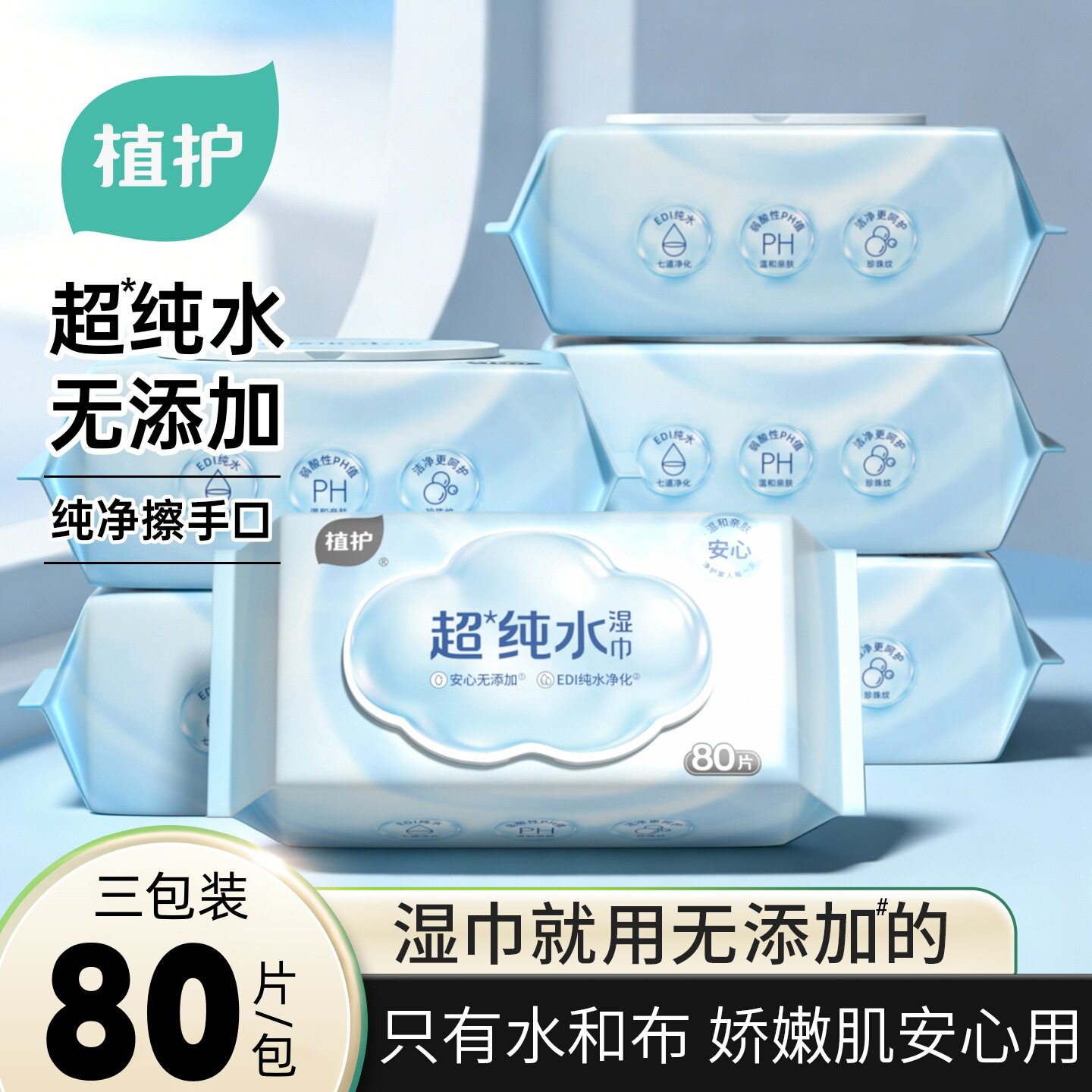 植护纯水手口湿巾80抽大包湿纸巾3包装湿巾纸实惠装家用厂家批发