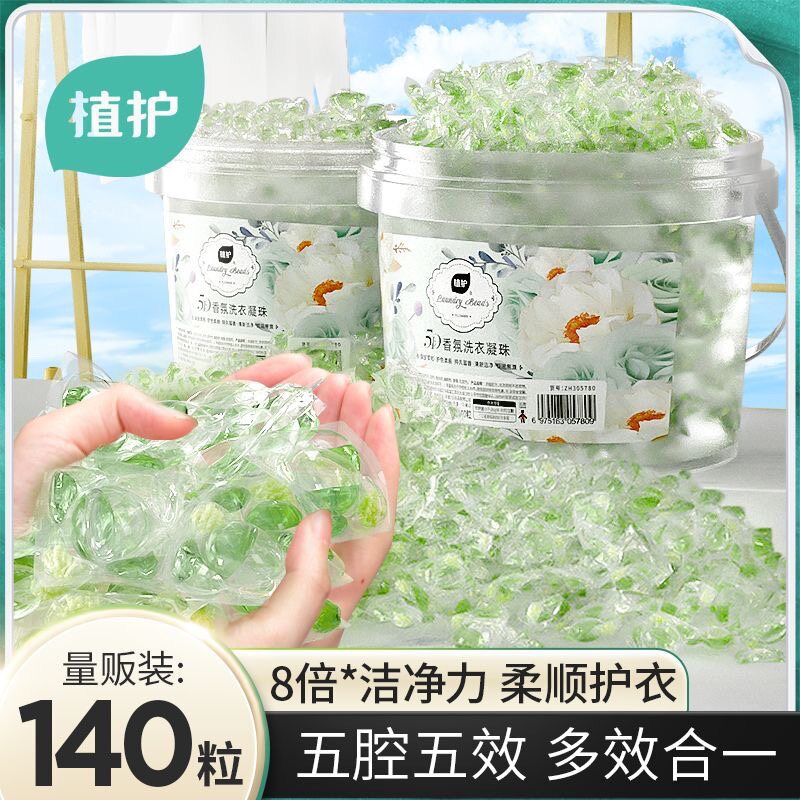 植护洗衣凝珠140粒2桶装留香珠五效合一洗衣珠批发清洁家用洗衣液