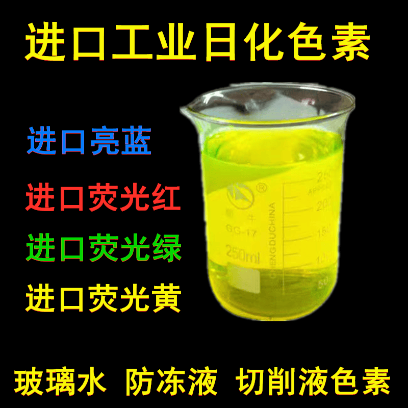 工业日化色素进口亮蓝荧光黄玻璃水防冻液切削液色素