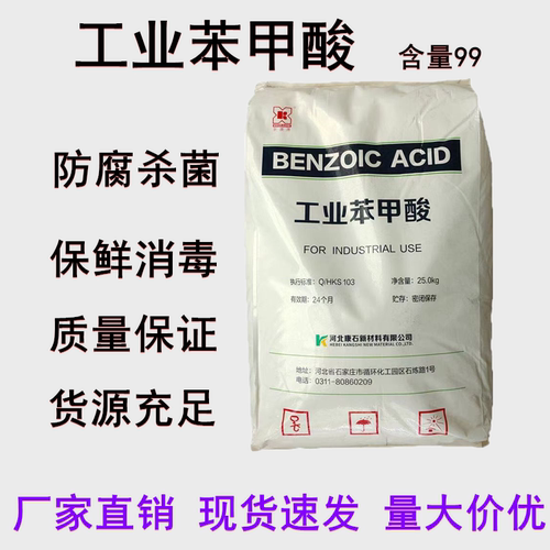 苯甲酸防腐防霉快递包邮