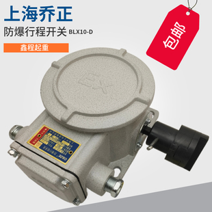 传动比1 66防爆行程开关 BLX10 上海乔正防爆多功能限位器