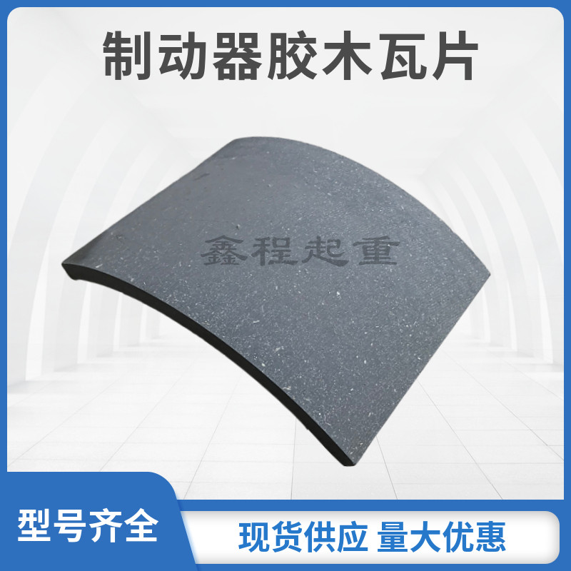 胶木瓦片卡装摩擦片胶木刹车片