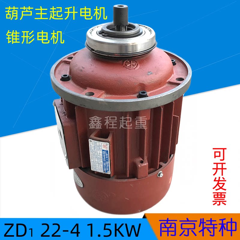 电动葫芦主起升电机ZD122-4 1.5KW/0.8KW主机电机 南京特种电机