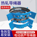 10T热轧导绳器 5吨 起重机行车电动葫芦专用