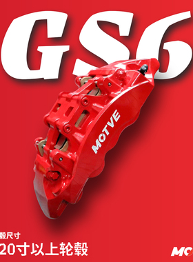 【官方授权】正品迈拓GS6刹车卡钳套装6活塞适用于三系四系理想L9