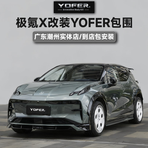 【授权代理】正品YOFER包围套件适用于极氪X前唇后唇侧裙尾翼