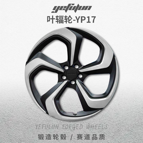 叶辐轮YP17理想L9蔚来ET5极氪001定制锻造轮毂20寸19寸改装轻量化