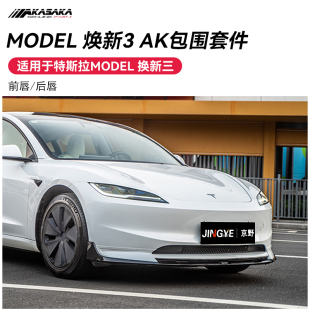 适用于特斯拉MODEL3换新毛豆3改装AK前铲小包围前唇后唇侧裙套件