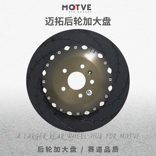 正品迈拓MOTVE后轮加大盘十代思域高尔夫三系十代雅阁五系A4A5C级