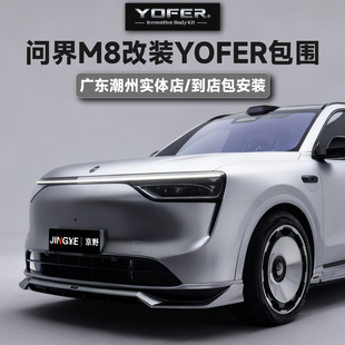 授权代理-正品YOFER包围套件适用问界M8前唇后唇侧裙尾翼黑武士