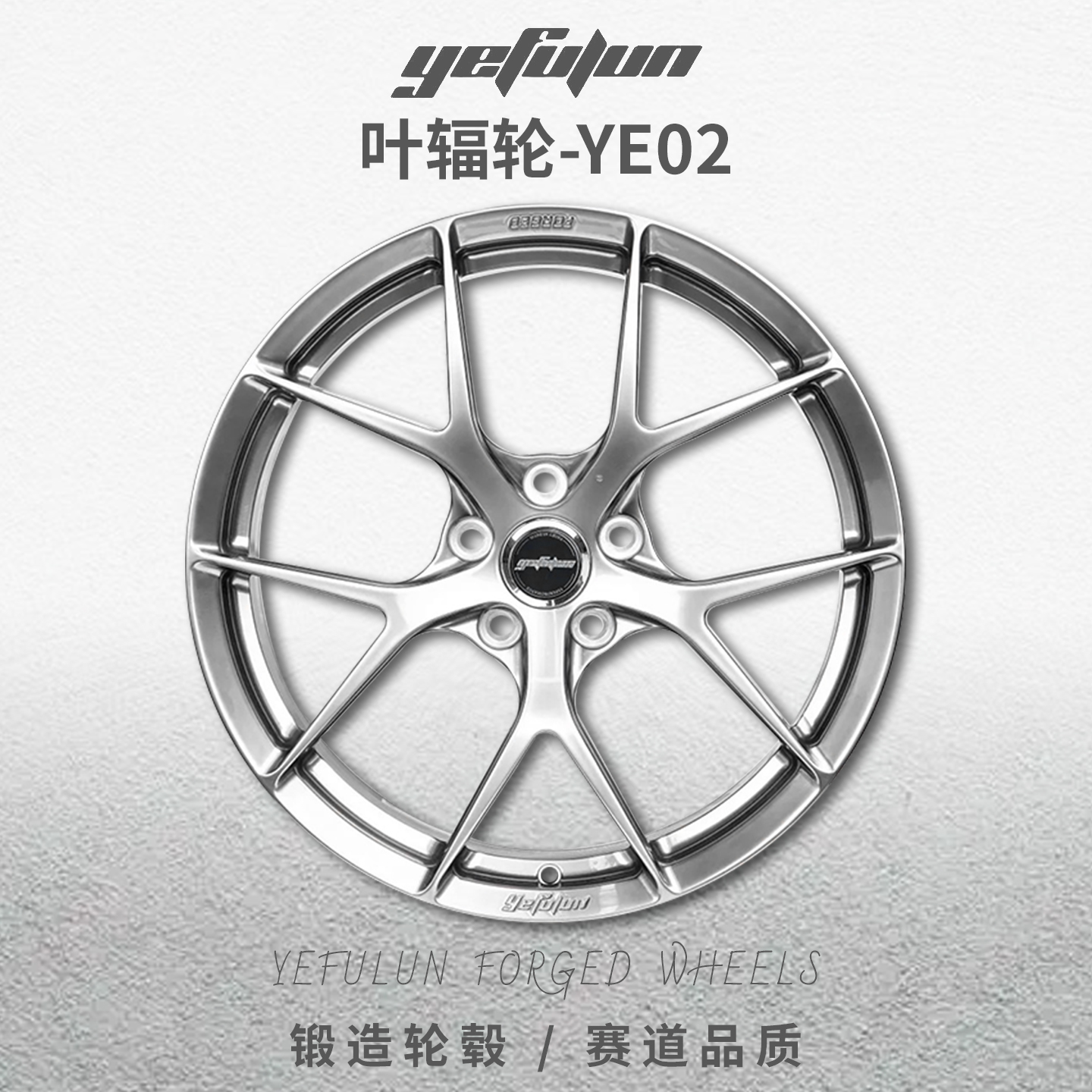正品叶辐轮YE02定制锻造轮毂18寸19寸20寸三系五系A3A4A4领克极氪