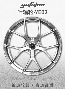 正品叶辐轮YE02定制锻造轮毂18寸19寸20寸三系五系A3A4A4领克极氪