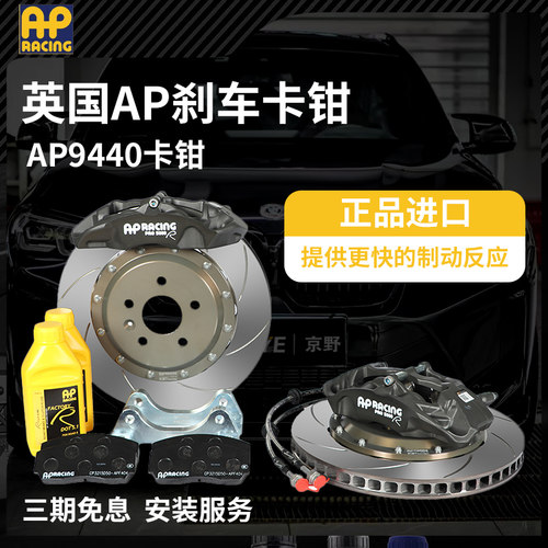 英国正品AP刹车CP9440四活塞竞技卡钳套装17寸高尔夫斯巴鲁福克斯