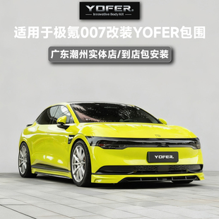 【授权代理】正品YOFER包围套件适用于极氪007前唇后唇侧裙尾翼