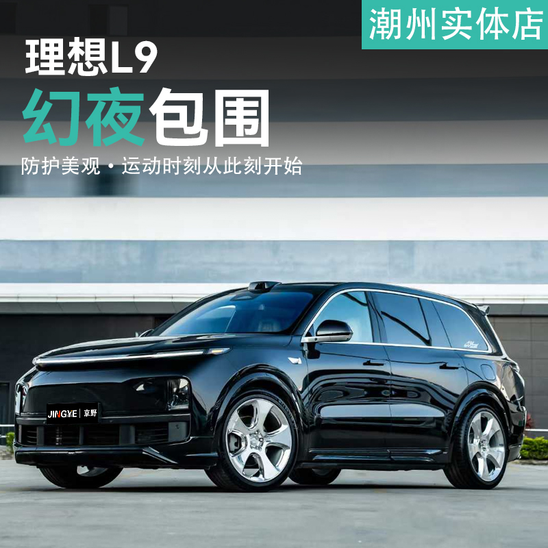 适用于理想L9升级 YOFER幻夜版包围套件 前唇侧裙后唇尾翼黑武士