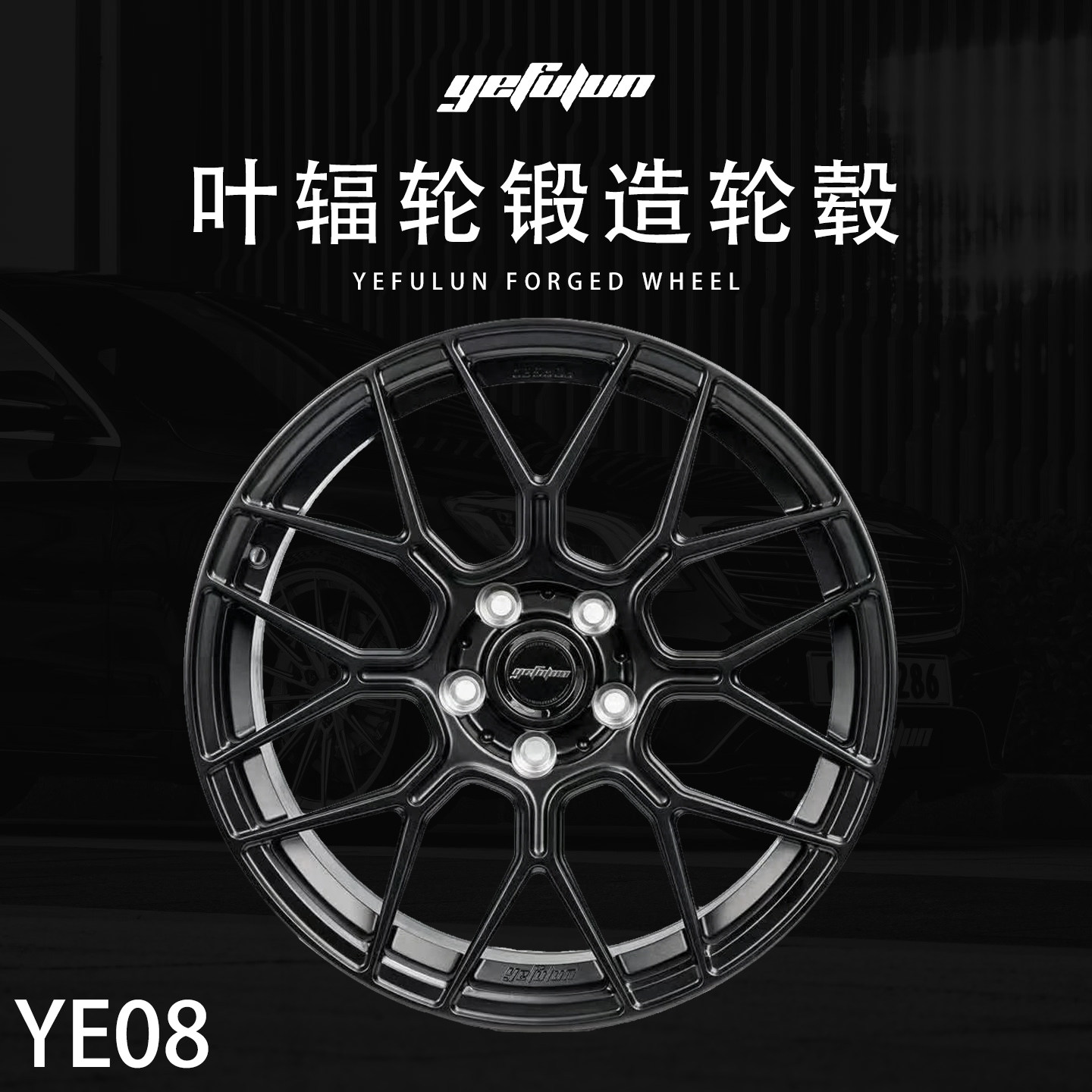 正品叶辐轮yefulun定制锻造轮毂YE08万吨锻造17-23寸定制深凹轮毂