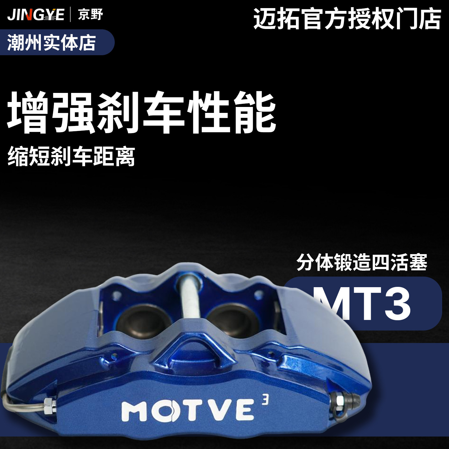 迈拓改装刹车卡钳套装MT3四活塞
