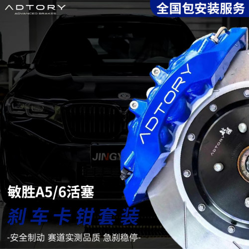 正品敏胜ADTORY刹车卡钳套装A5卡钳轮毂思域雅阁奔驰领克奥迪三系