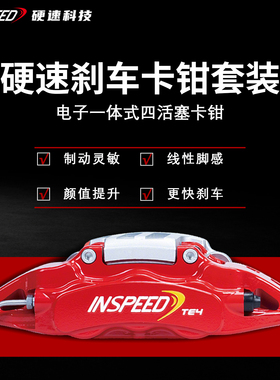 INSPEED硬速刹车卡钳套装TE4改装电机四活塞卡钳适用于18寸轮毂
