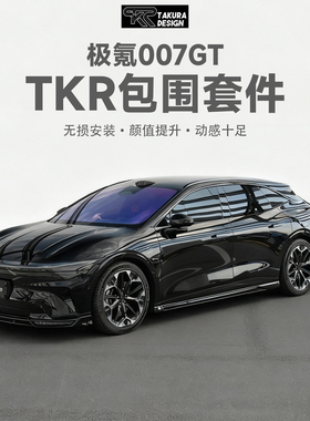 正品TAKURA DESIGN改装包围适用于极氪007GT前唇后唇侧裙升级包围