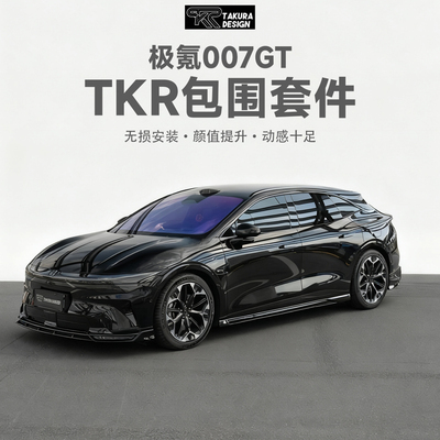 正品TAKURA DESIGN改装包围适用于极氪007GT前唇后唇侧裙升级包围