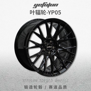 正品叶辐轮锻造轮毂YP05轻量化定制数据轮毂18-24寸理想L6789极氪