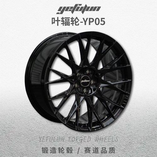 正品叶辐轮锻造轮毂YP05轻量化定制数据轮毂18-24寸理想L6789极氪