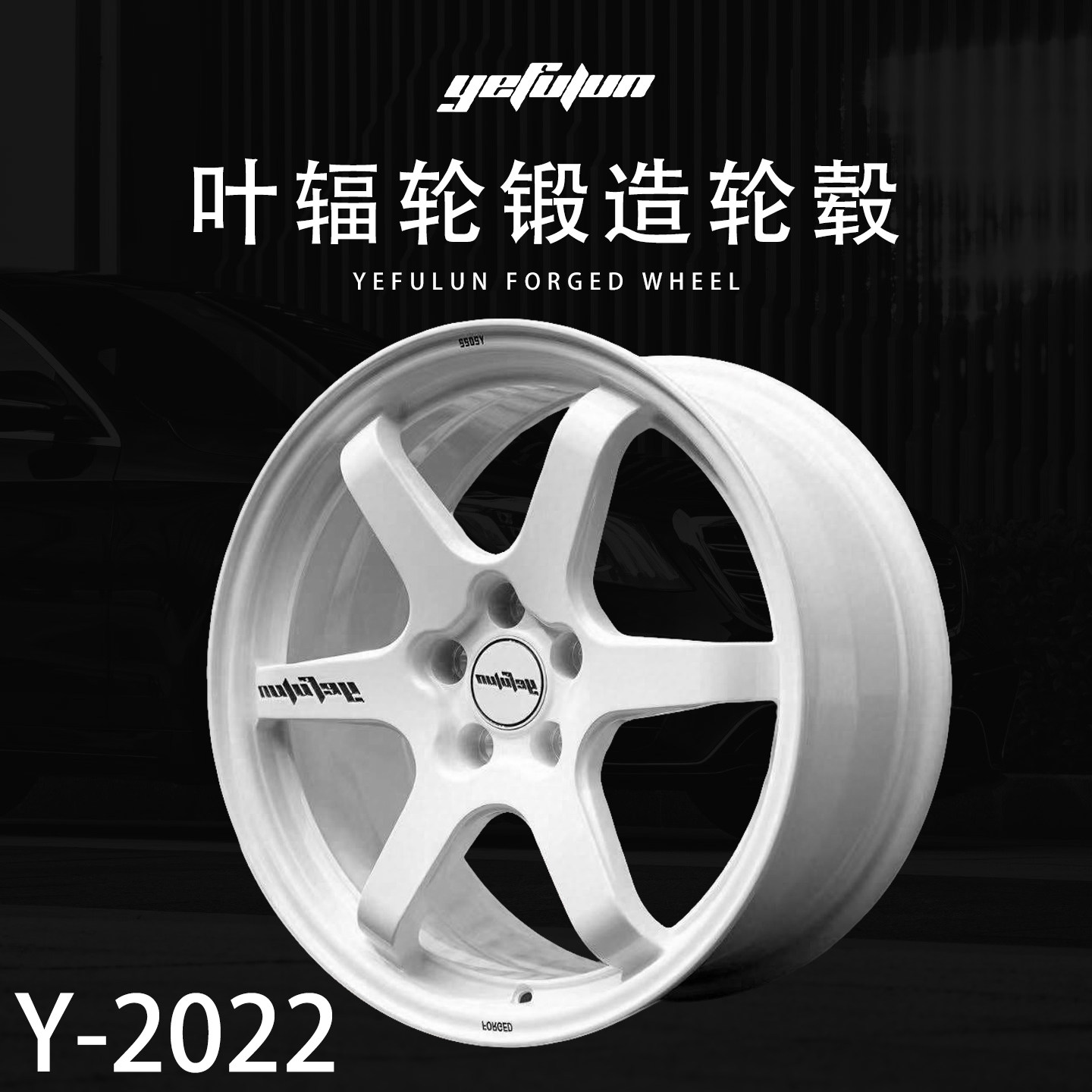 正品叶辐轮yefulun定制锻造轮毂Y-2022锻造17-23寸定制深凹轮毂