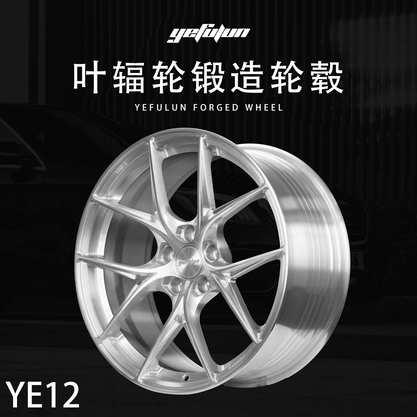 正品叶辐轮yefulun定制锻造轮毂YE12万吨锻造17-23寸定制深凹轮毂