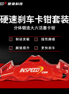 INSPEED硬速刹车卡钳套装CS6改装六活塞卡钳适用于19-20寸轮毂