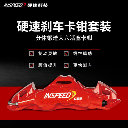 INSPEED硬速刹车卡钳套装CS6改装六活塞卡钳适用于19-20寸轮毂
