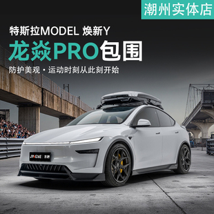 特斯拉MODEL焕新Y改装yofer龙焱pro版小包围前杠侧裙后杠碳纤尾翼