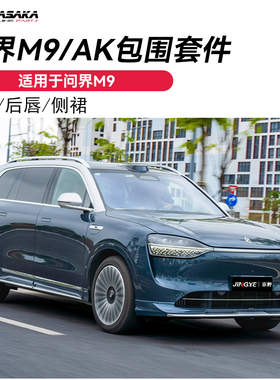 适用于问界M9改装AK前唇侧裙后唇前铲新款原车色小包围后扰流