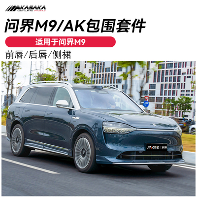 适用于问界M9改装AK前唇侧裙后唇前铲新款原车色小包围后扰流