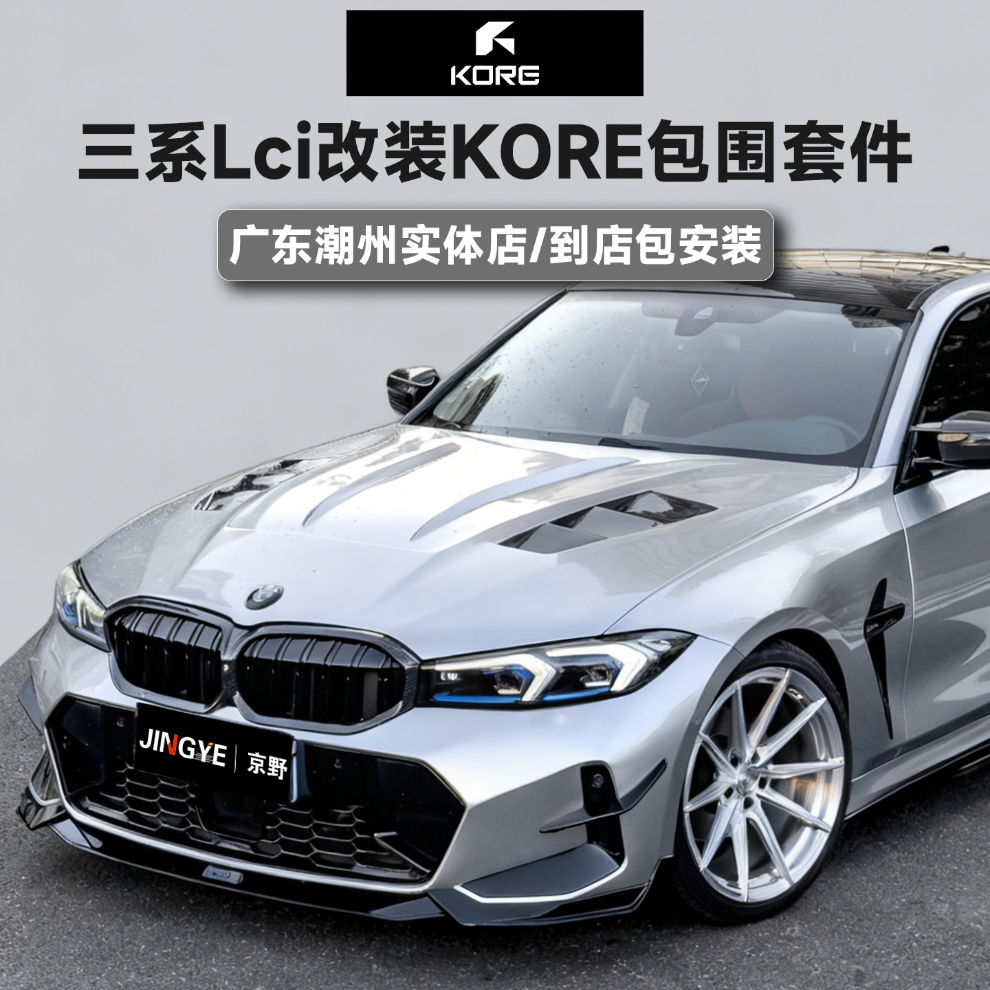 正品KORE Design包围套件适用于宝马三系LCI前唇后唇侧裙尾翼