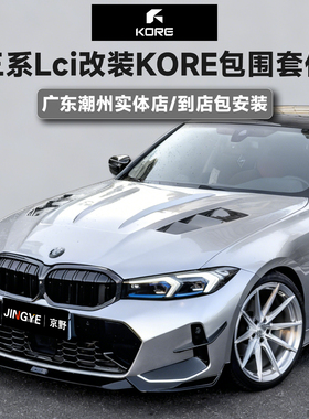 正品KORE Design包围套件适用于宝马三系LCI前唇后唇侧裙尾翼